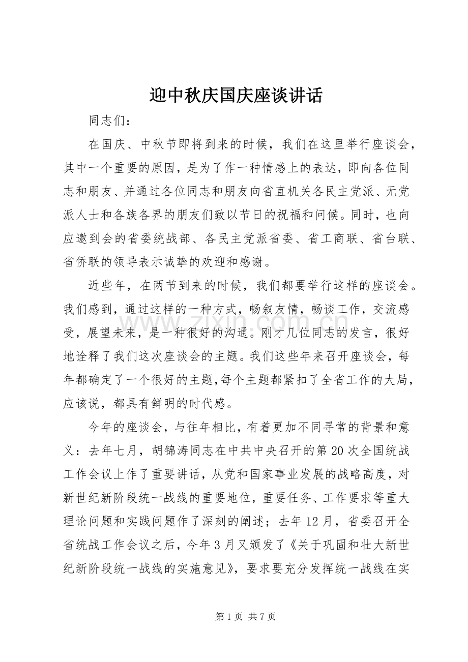 迎中秋庆国庆座谈讲话.docx_第1页