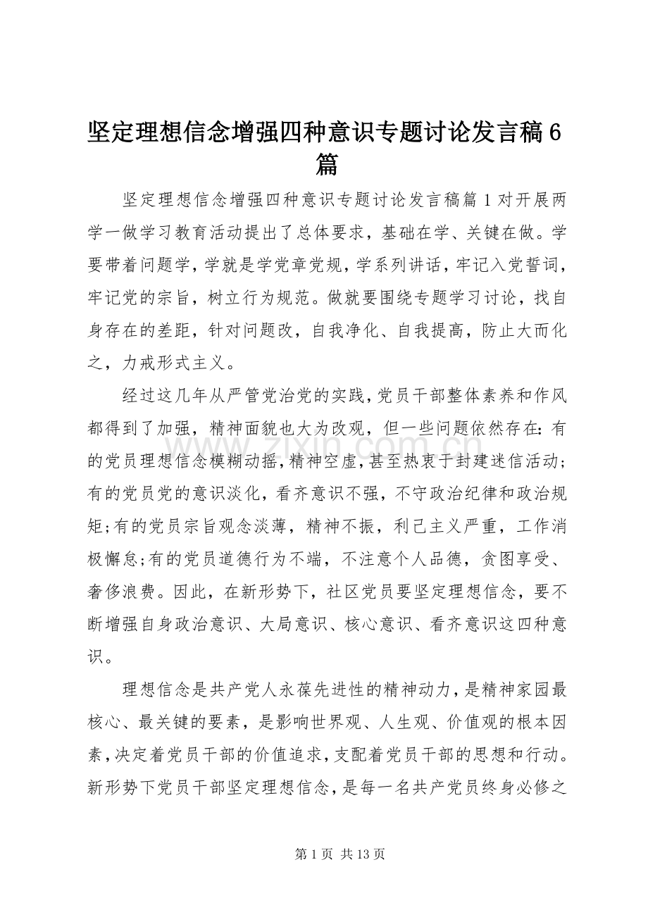 坚定理想信念增强四种意识专题讨论发言稿6篇.docx_第1页