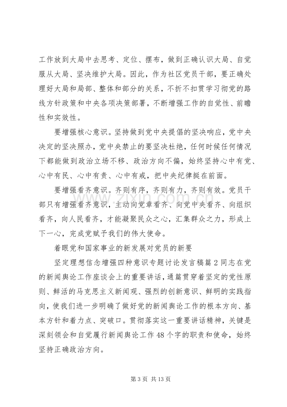 坚定理想信念增强四种意识专题讨论发言稿6篇.docx_第3页