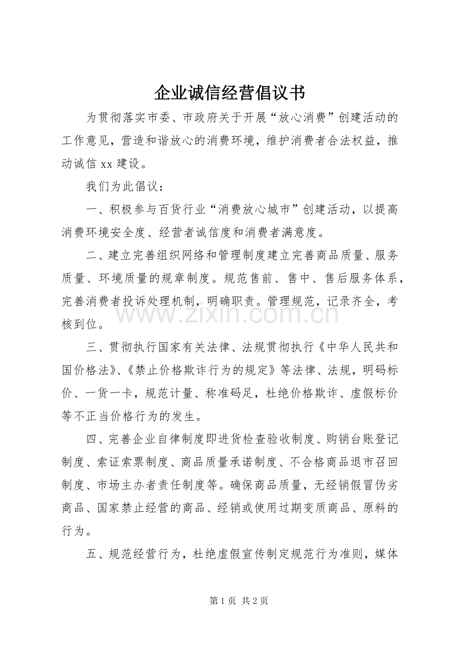 企业诚信经营倡议书 (6).docx_第1页