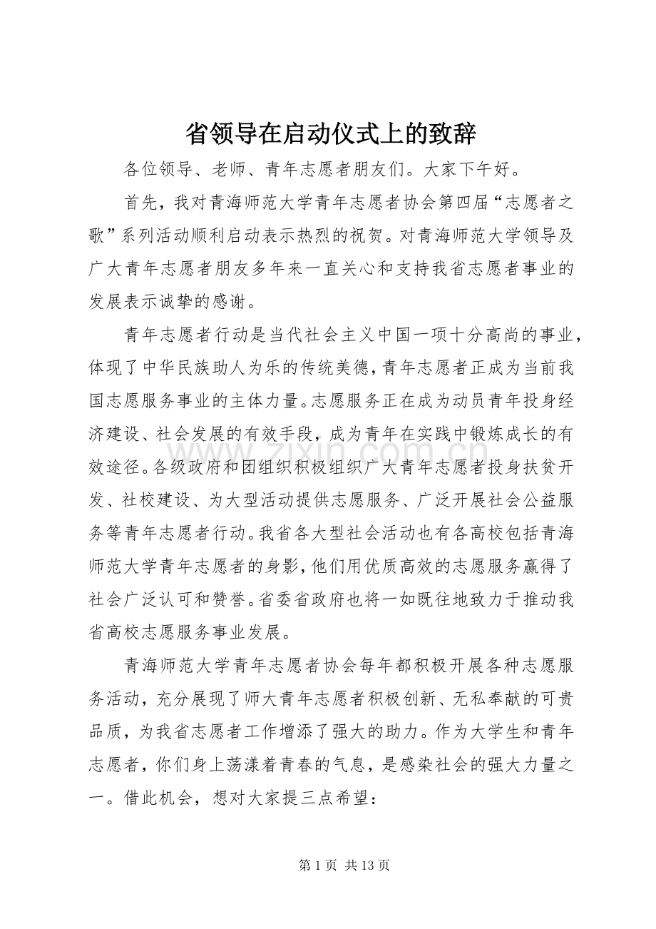 省领导在启动仪式上的演讲致辞.docx_第1页