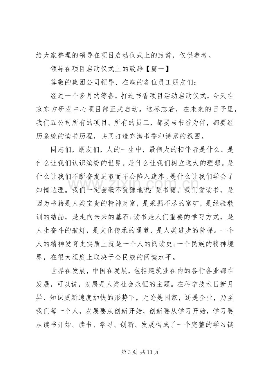 省领导在启动仪式上的演讲致辞.docx_第3页