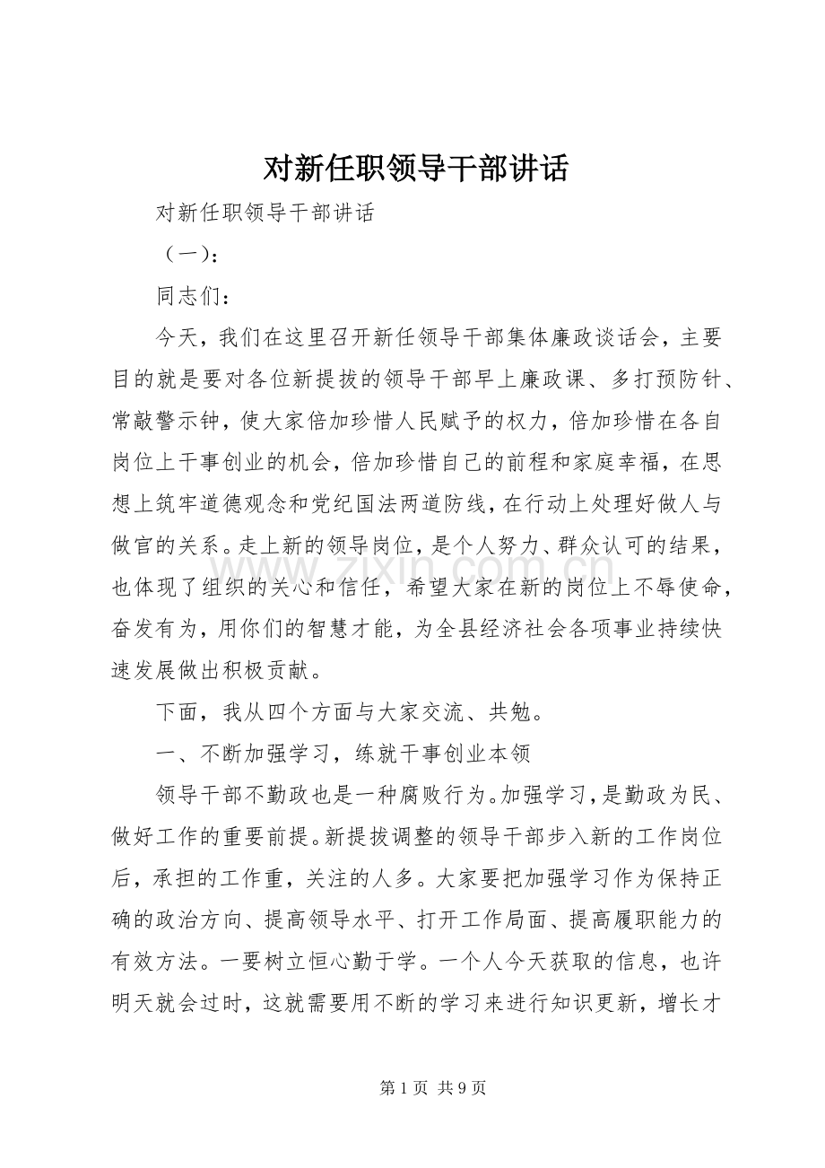 对新任职领导干部讲话.docx_第1页