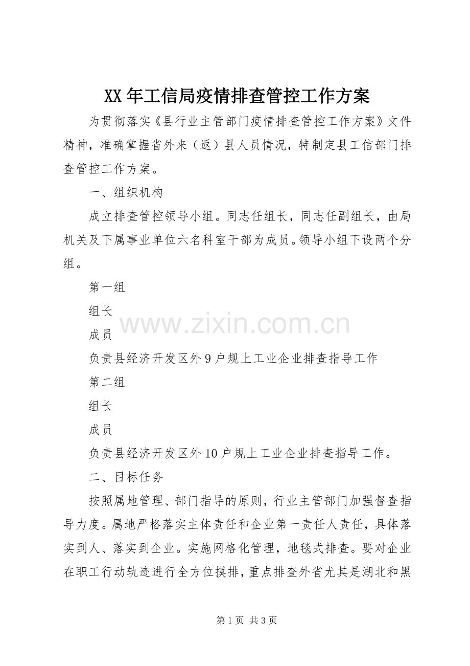 XX年工信局疫情排查管控工作实施方案.docx_第1页