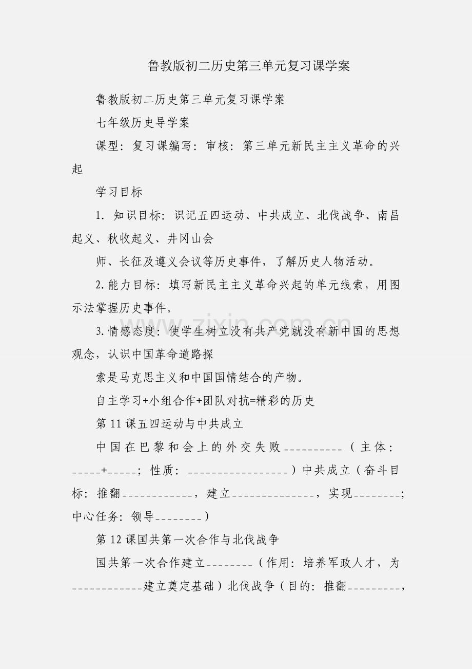 鲁教版初二历史第三单元复习课学案.docx_第1页