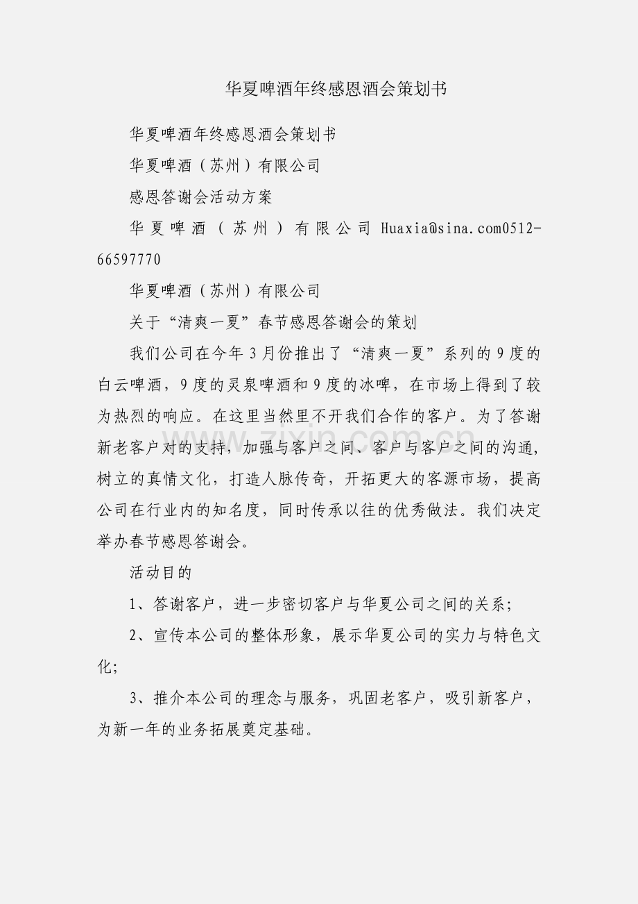 华夏啤酒年终感恩酒会策划书.docx_第1页