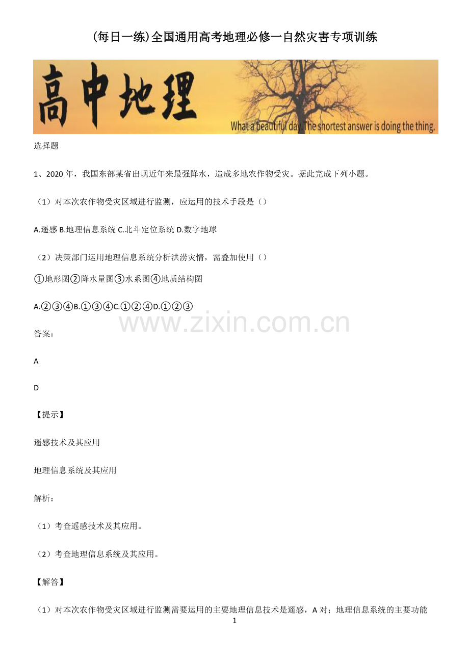 全国通用高考地理必修一自然灾害专项训练.pdf_第1页