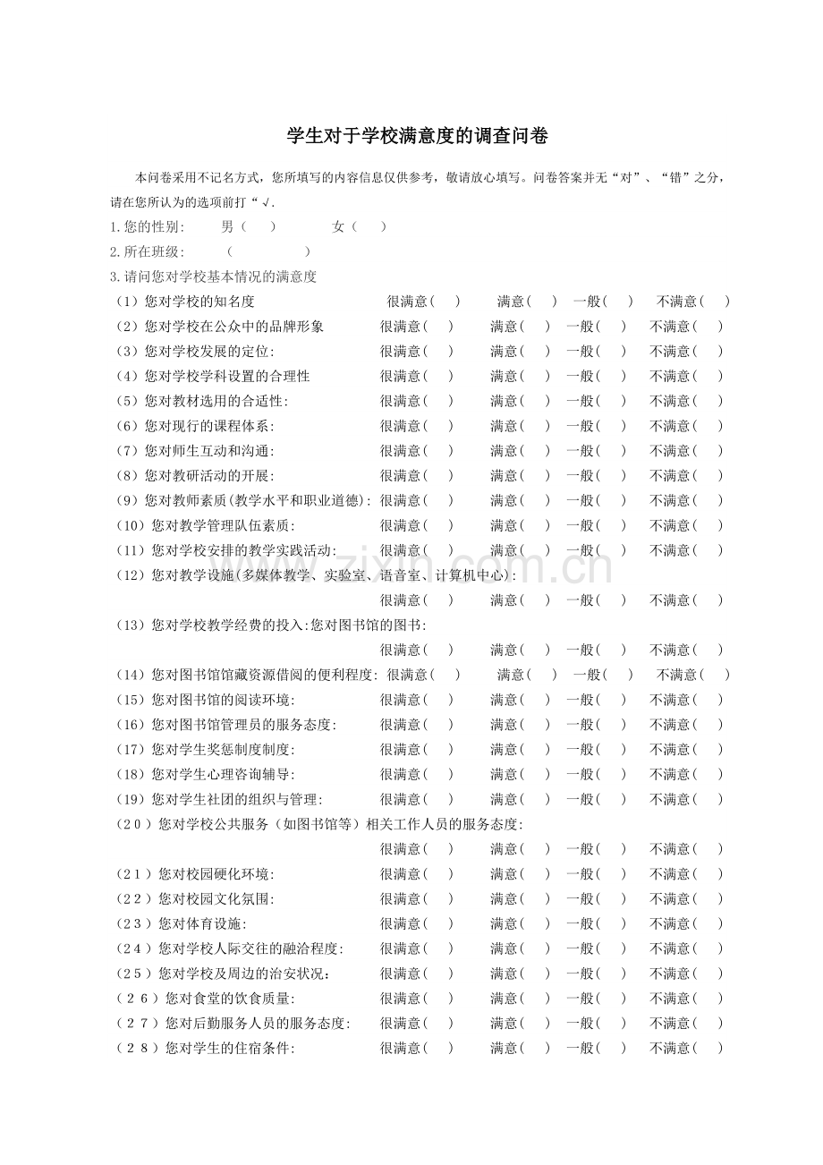 学生对于学校满意度的调查问卷.doc_第1页