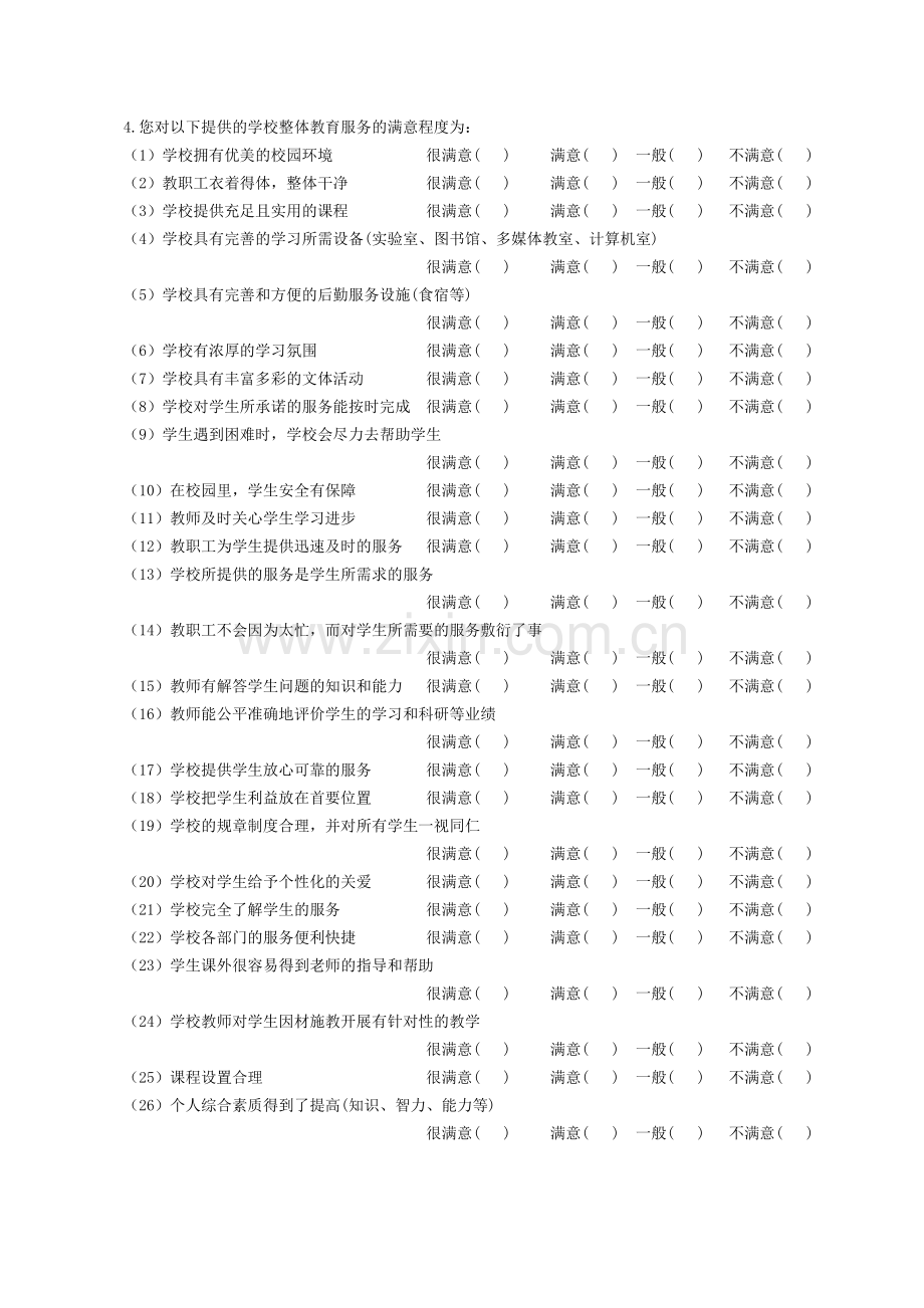 学生对于学校满意度的调查问卷.doc_第2页