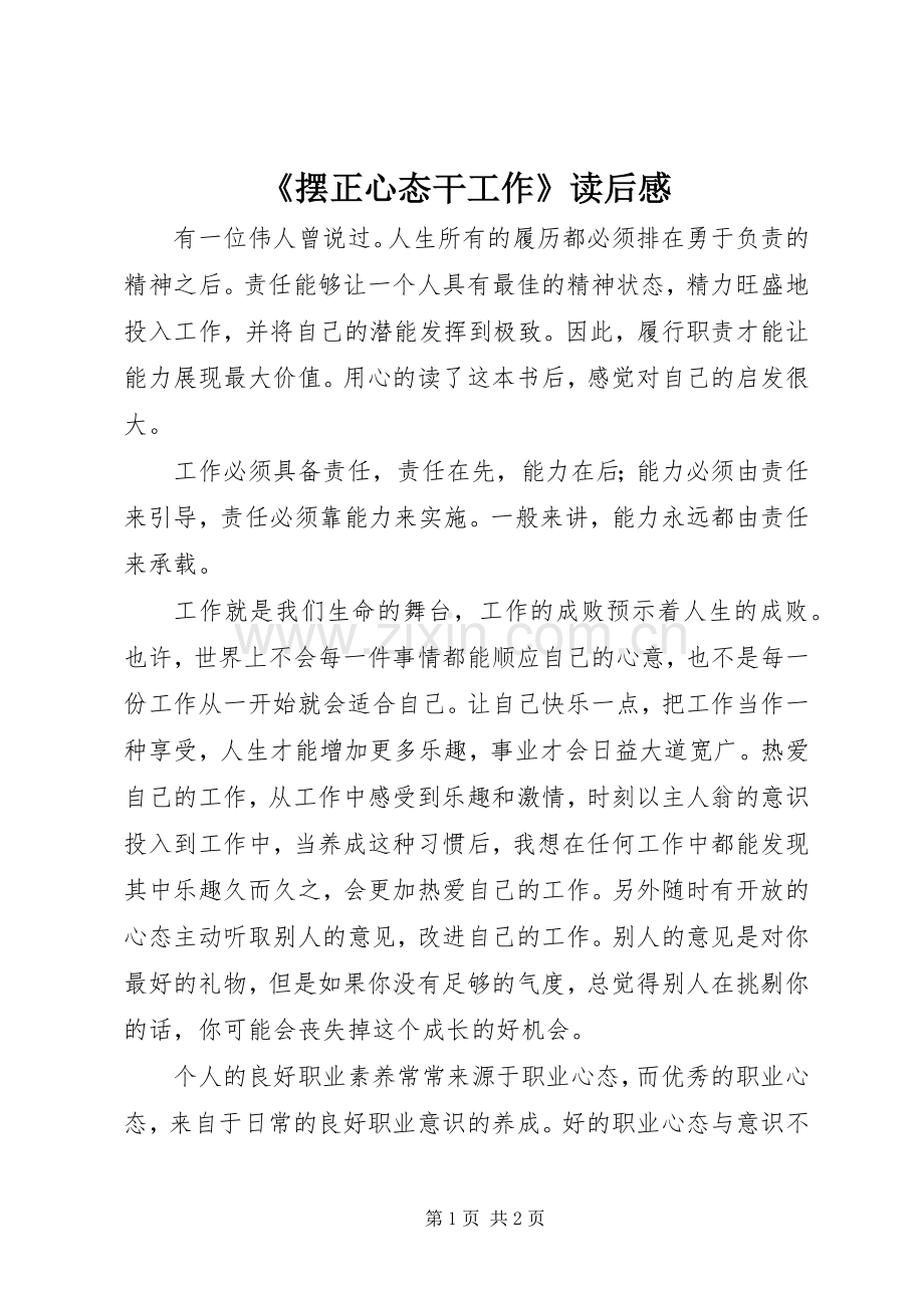 《摆正心态干工作》读后感 .docx_第1页