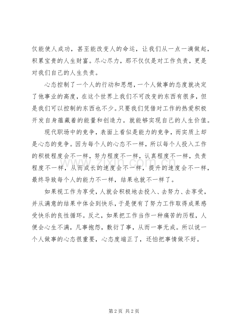 《摆正心态干工作》读后感 .docx_第2页