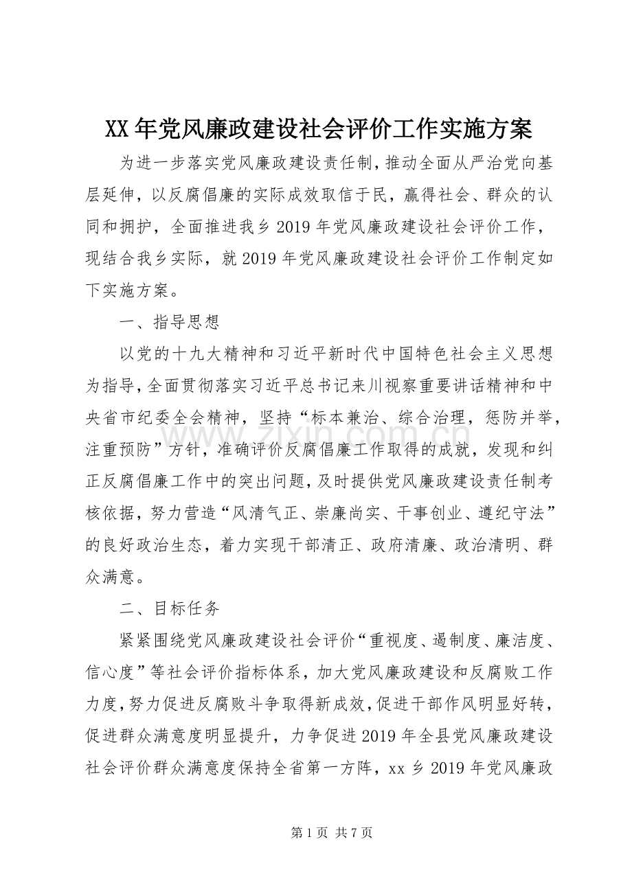 XX年党风廉政建设社会评价工作方案.docx_第1页