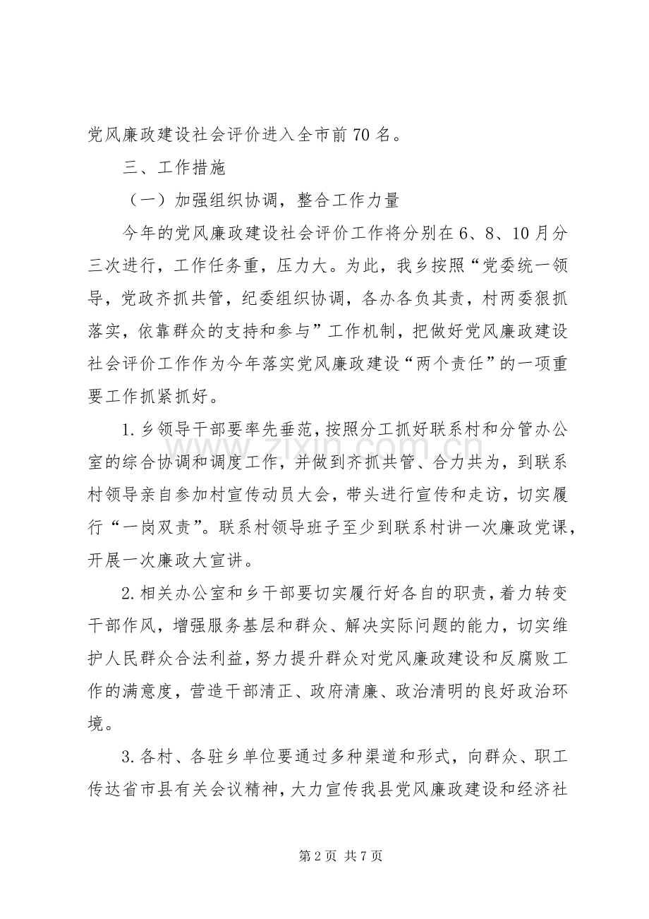 XX年党风廉政建设社会评价工作方案.docx_第2页