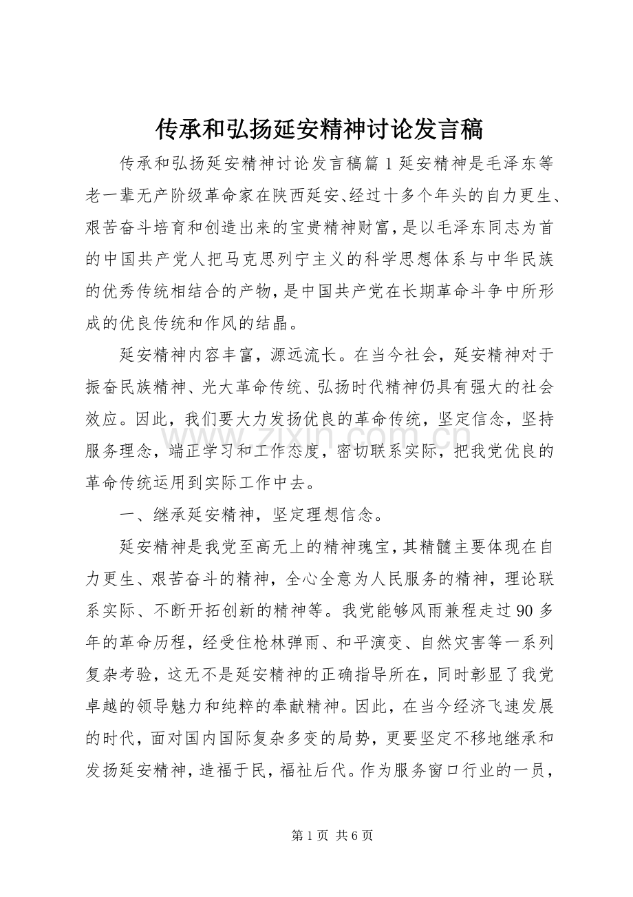 传承和弘扬延安精神讨论发言.docx_第1页