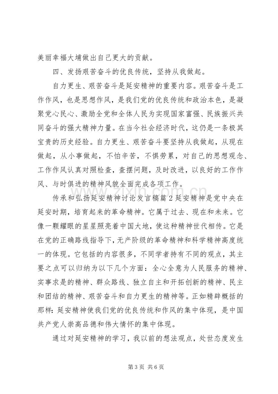 传承和弘扬延安精神讨论发言.docx_第3页