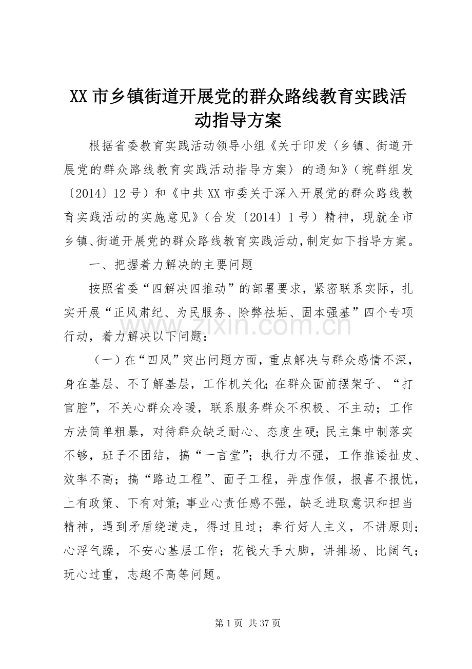 XX市乡镇街道开展党的群众路线教育实践活动指导实施方案.docx_第1页