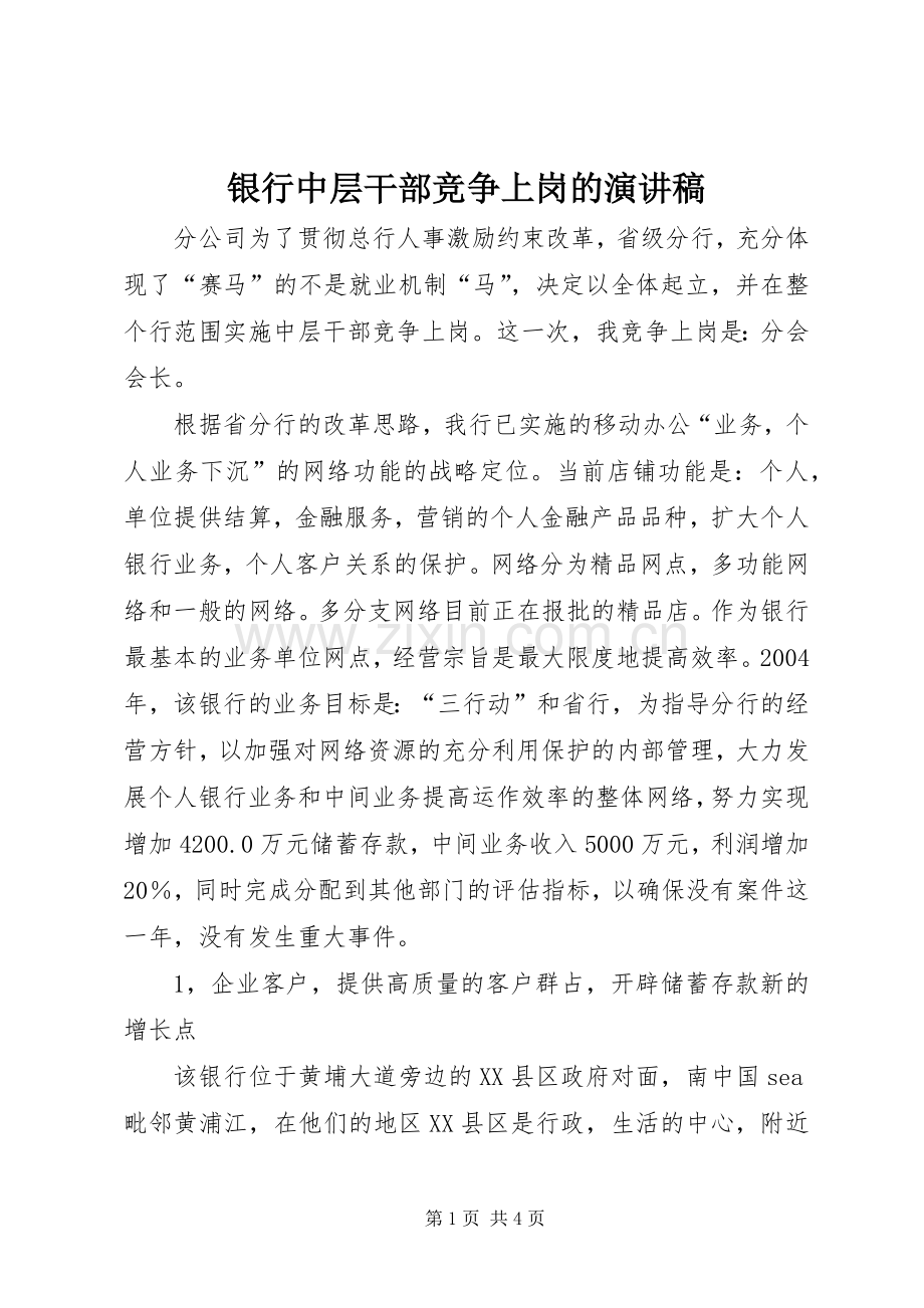 银行中层干部竞争上岗的演讲稿.docx_第1页