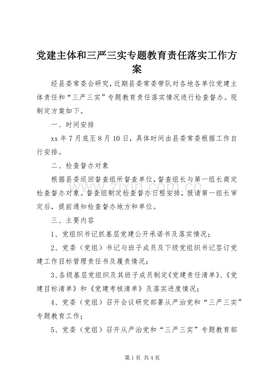 党建主体和三严三实专题教育责任落实工作实施方案.docx_第1页