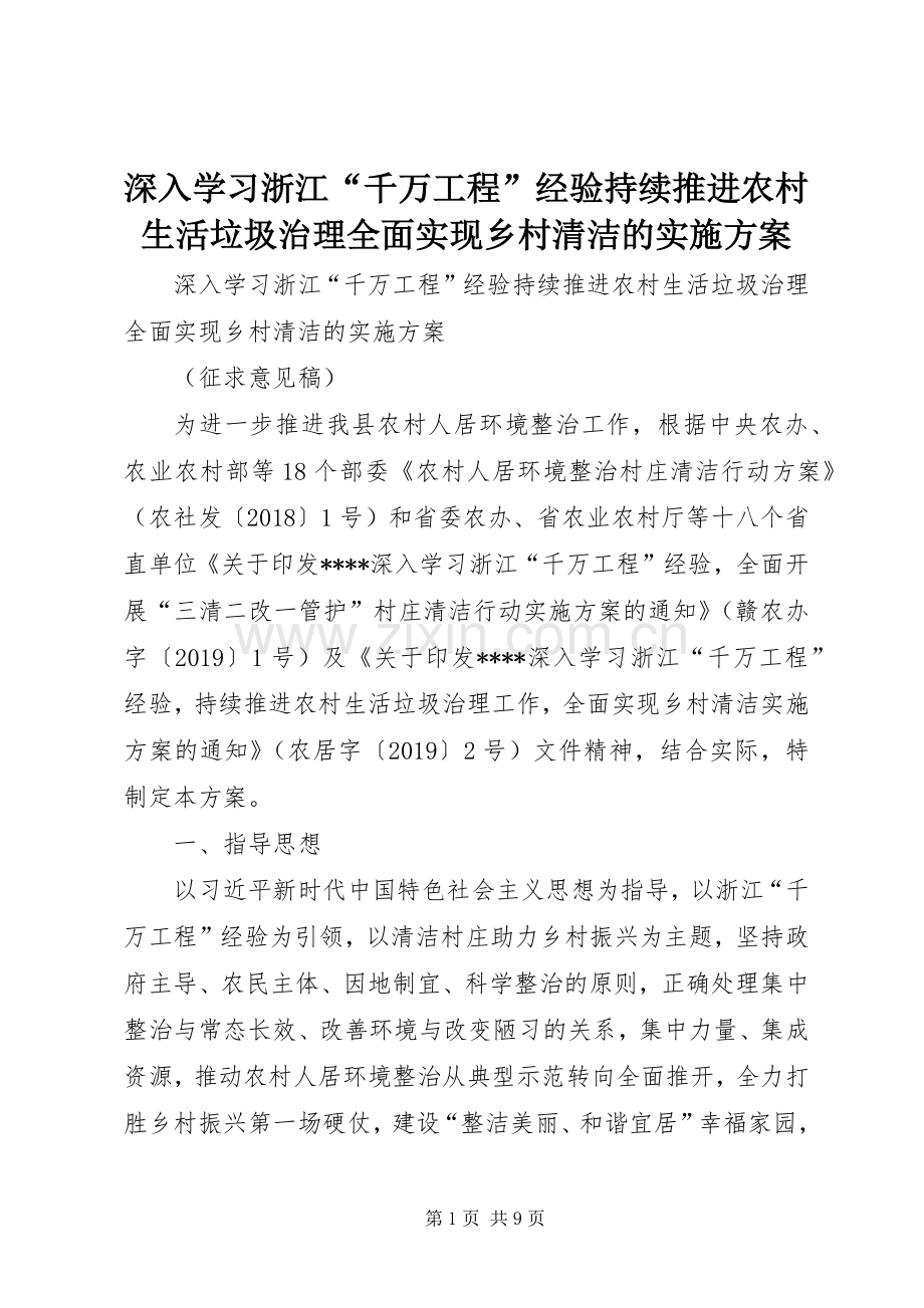 深入学习浙江“千万工程”经验持续推进农村生活垃圾治理全面实现乡村清洁的方案.docx_第1页