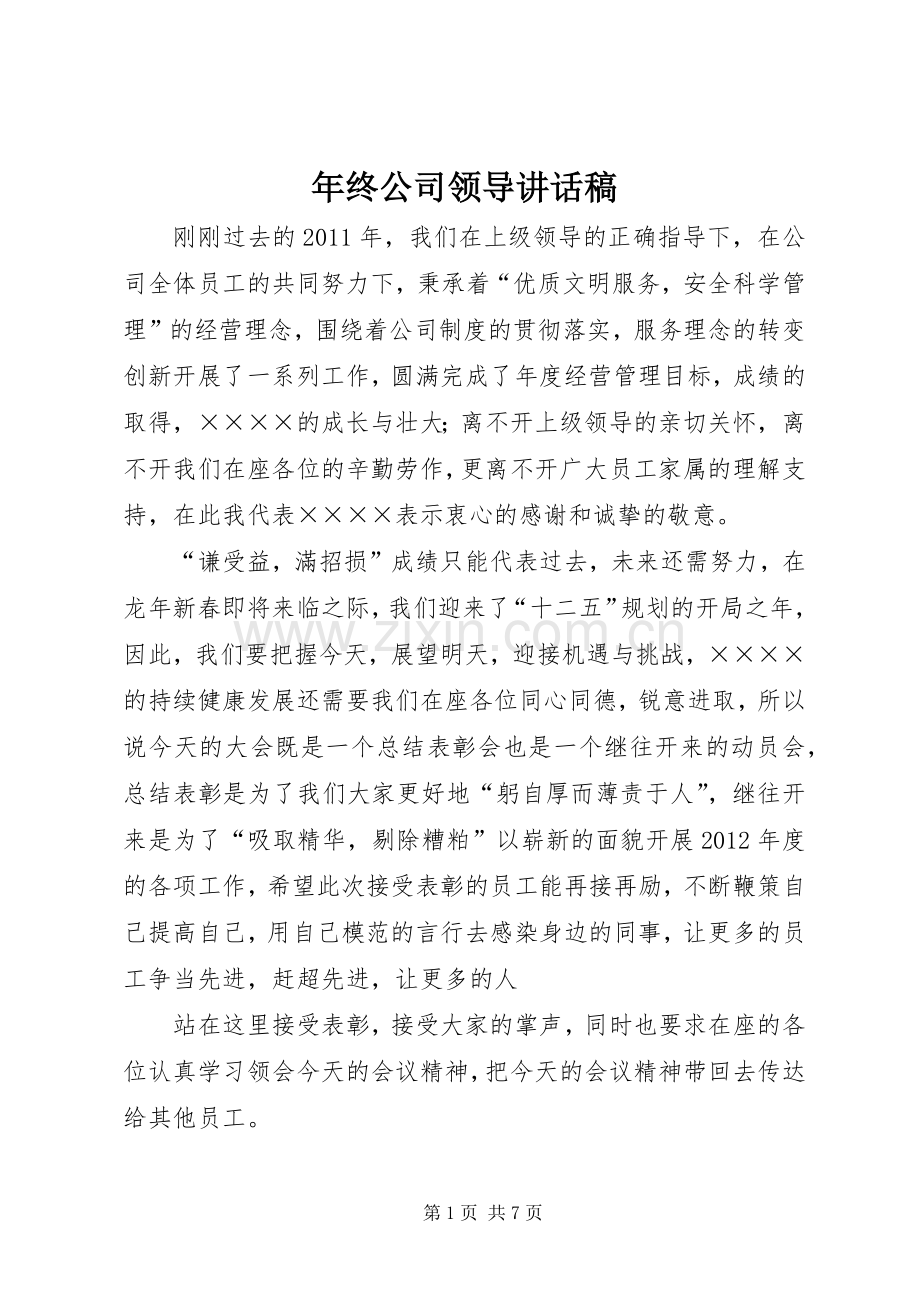 年终公司领导讲话稿.docx_第1页