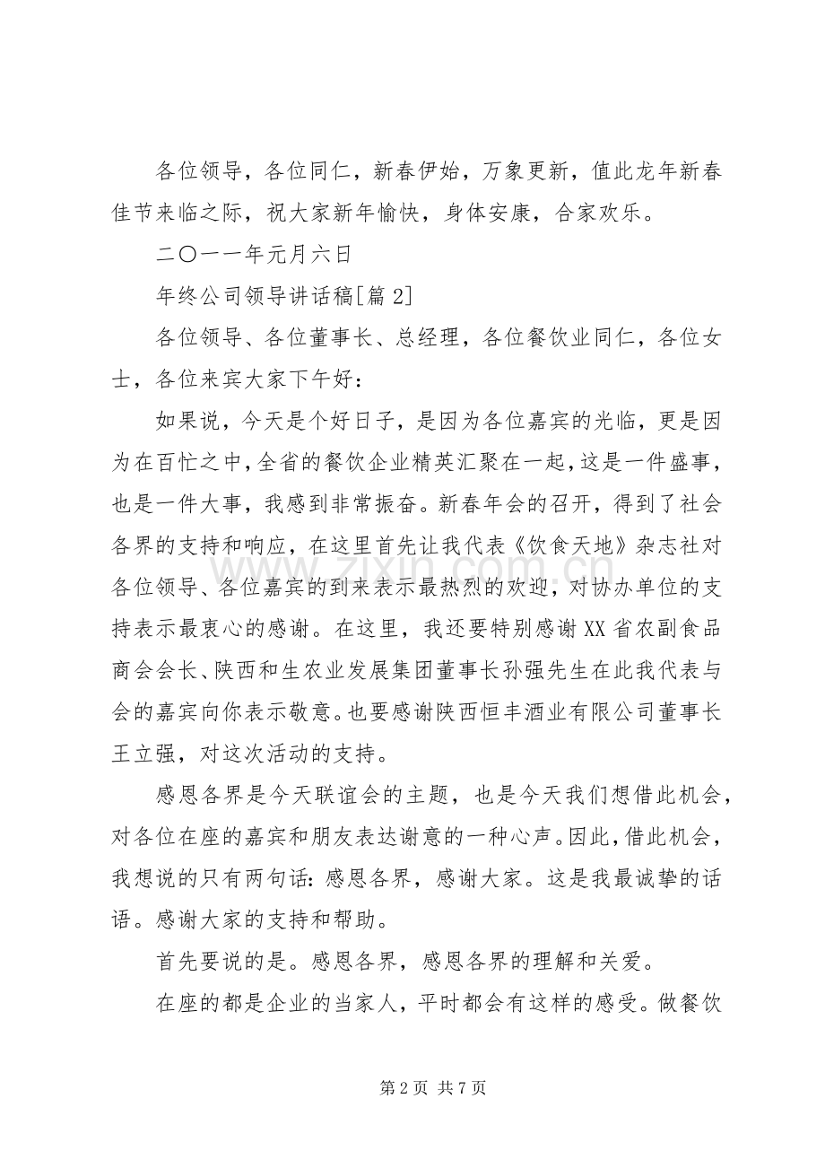 年终公司领导讲话稿.docx_第2页