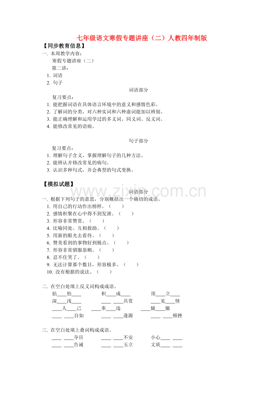 七年级语文寒假专题讲座(二)人教四年制版知识精讲.doc_第1页