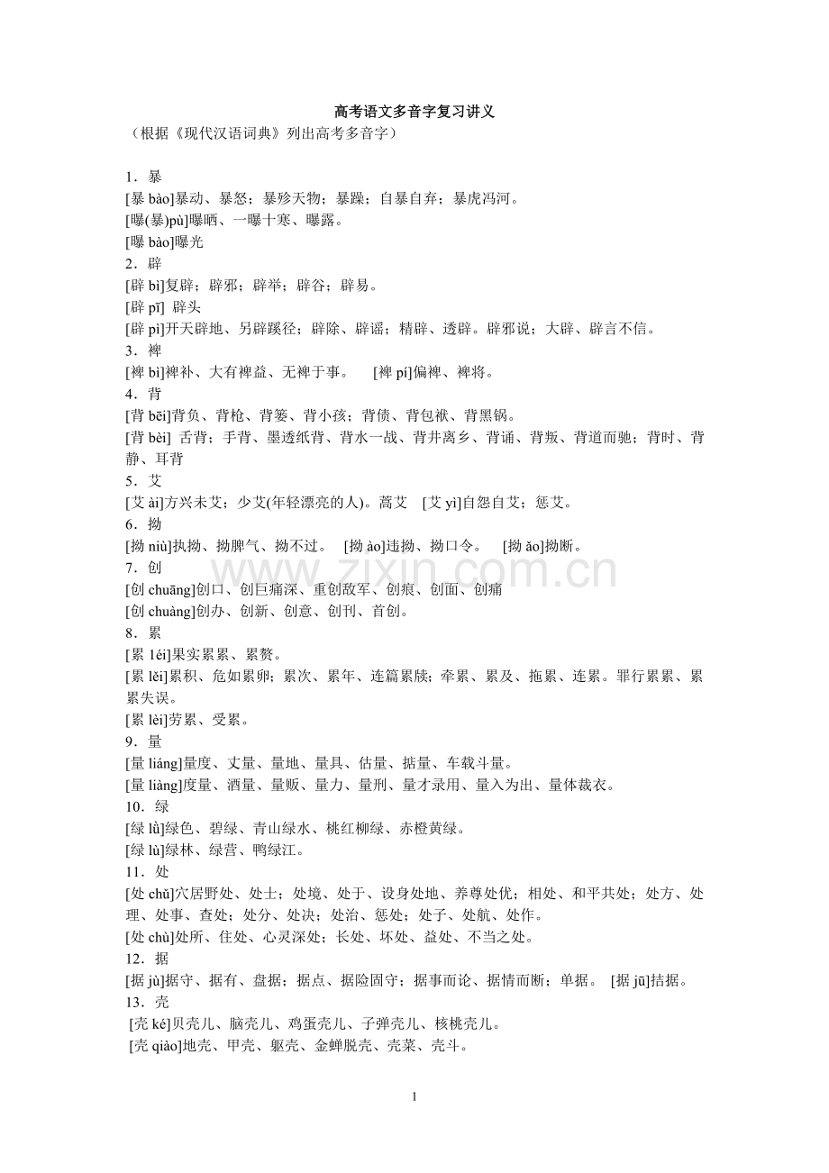 高考语文多音字复习讲义.doc_第1页