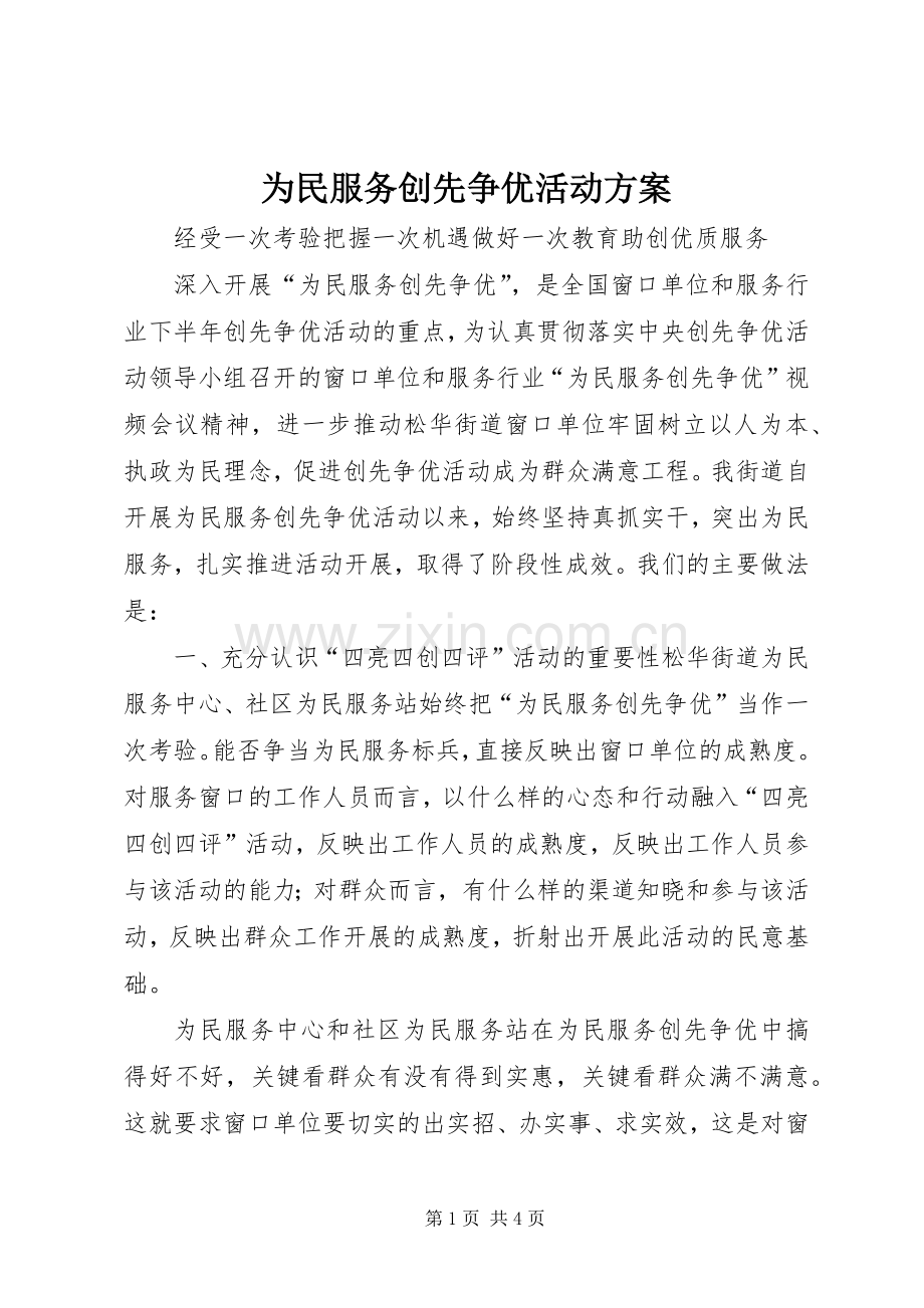 为民服务创先争优活动实施方案 .docx_第1页