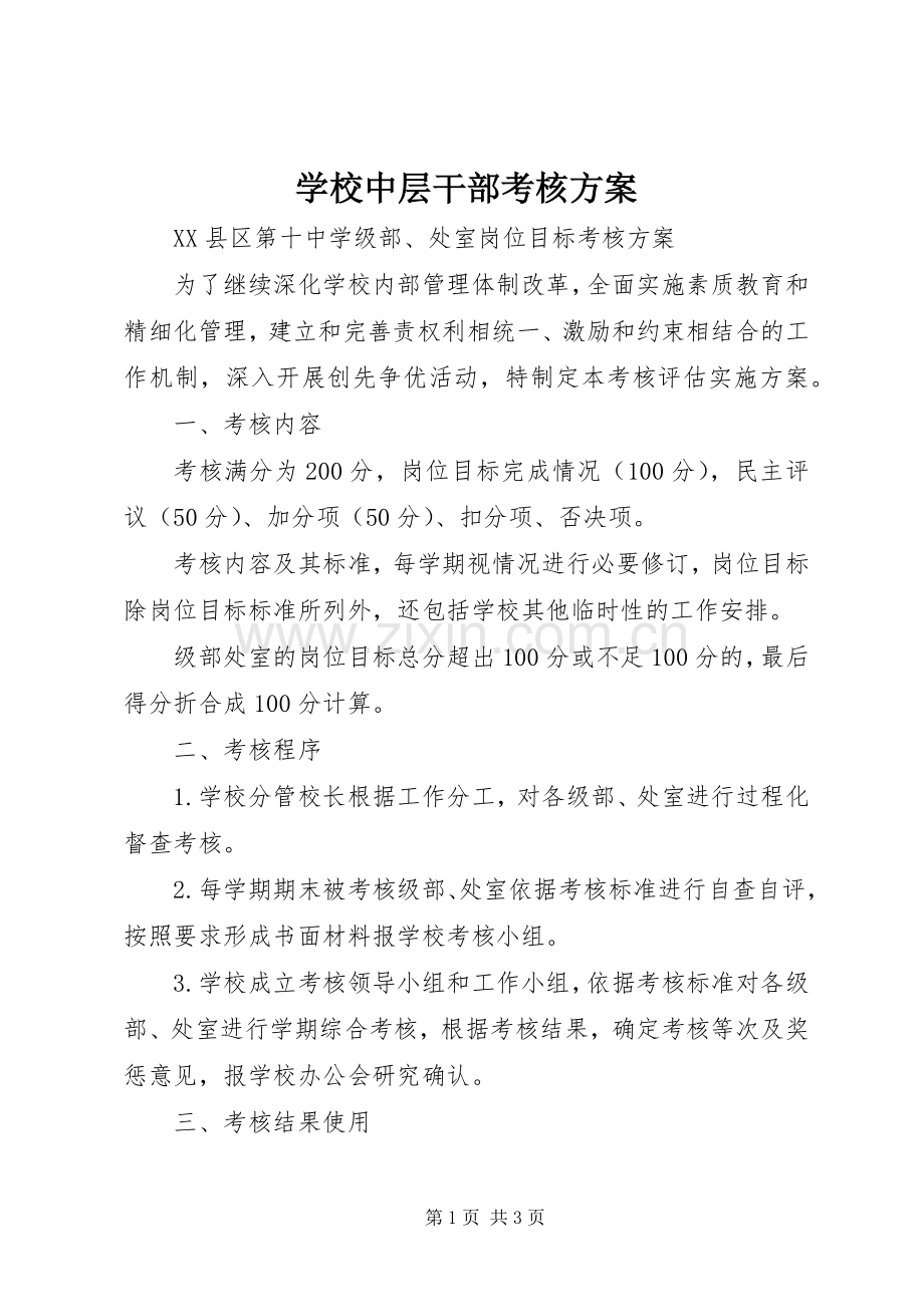 学校中层干部考核实施方案.docx_第1页