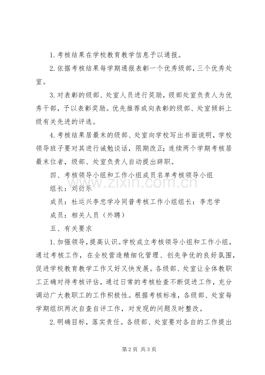 学校中层干部考核实施方案.docx_第2页