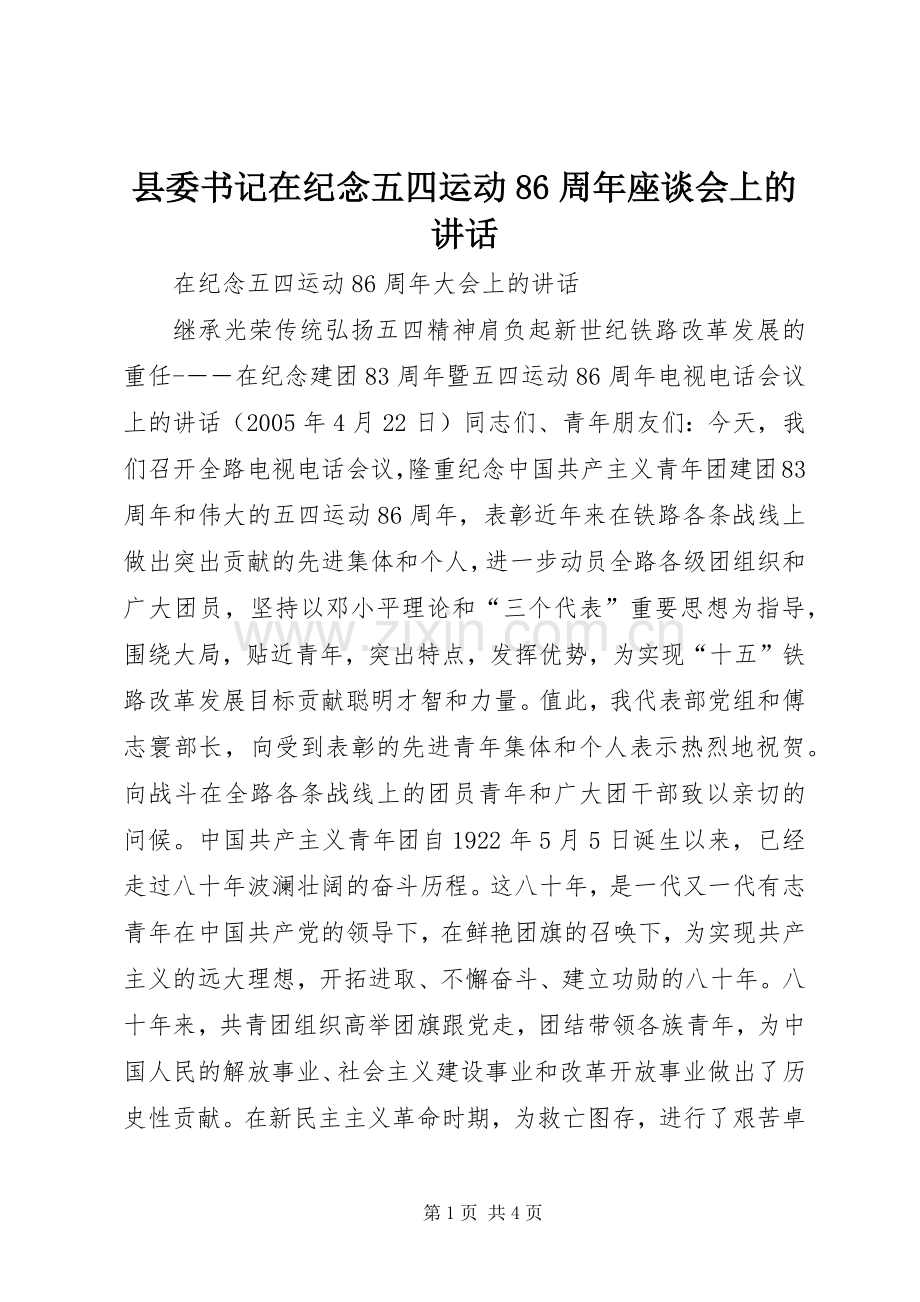 县委书记在纪念五四运动86周年座谈会上的讲话.docx_第1页