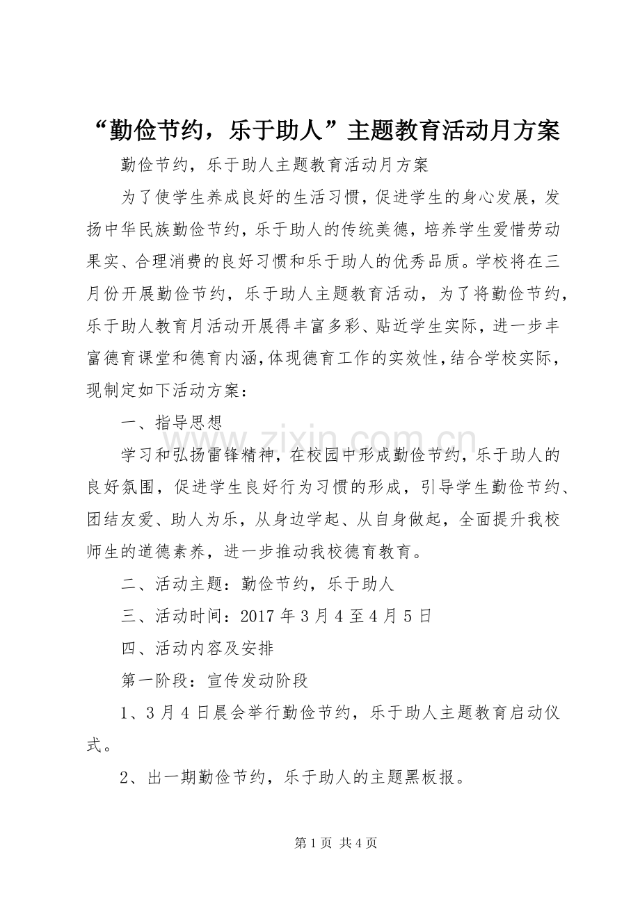 “勤俭节约乐于助人”主题教育活动月实施方案.docx_第1页