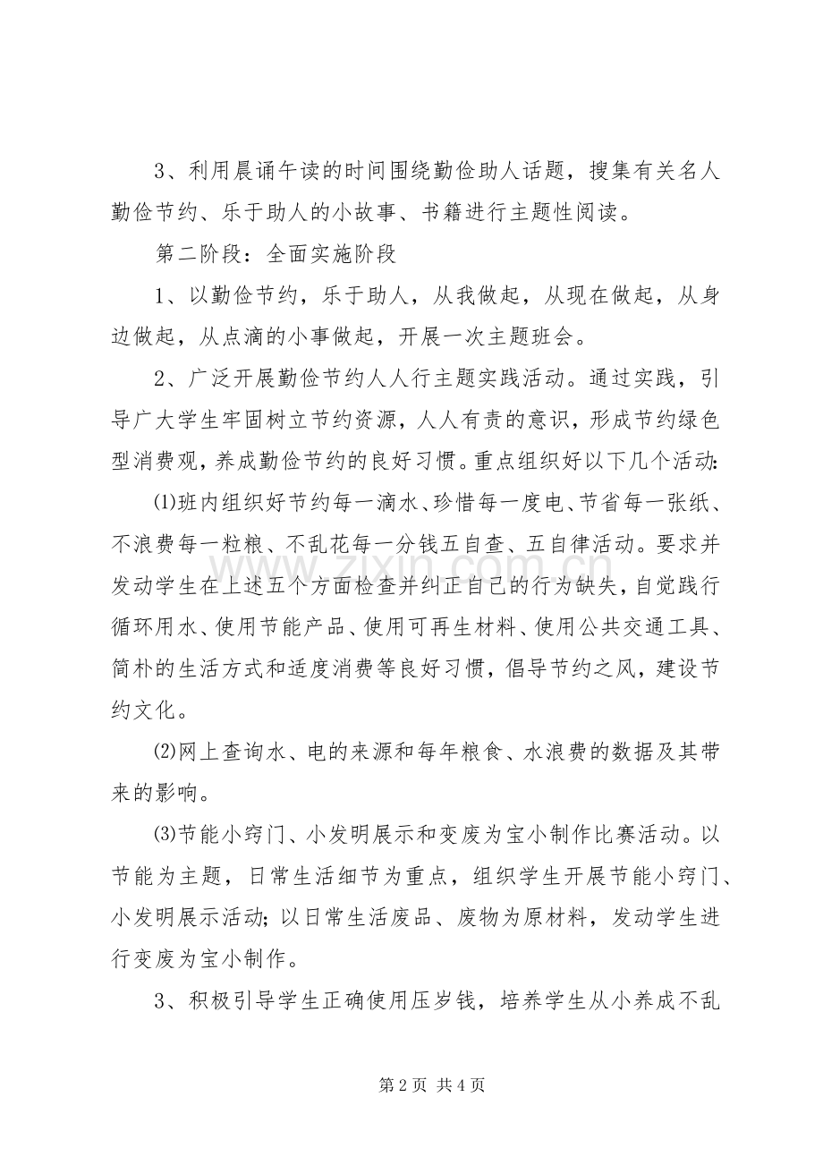 “勤俭节约乐于助人”主题教育活动月实施方案.docx_第2页