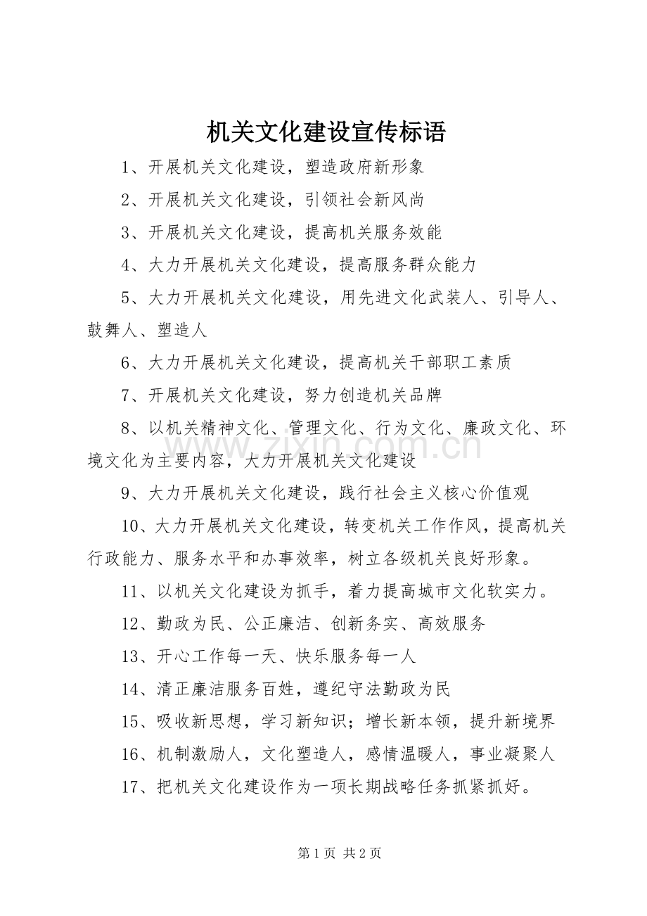 机关文化建设宣传标语.docx_第1页