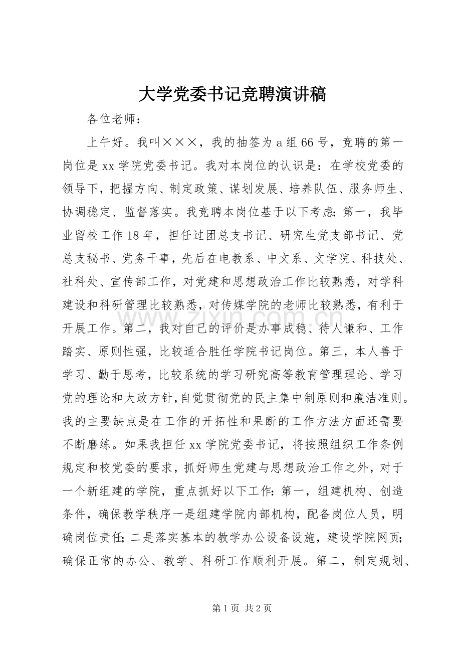 大学党委书记竞聘演讲稿.docx_第1页