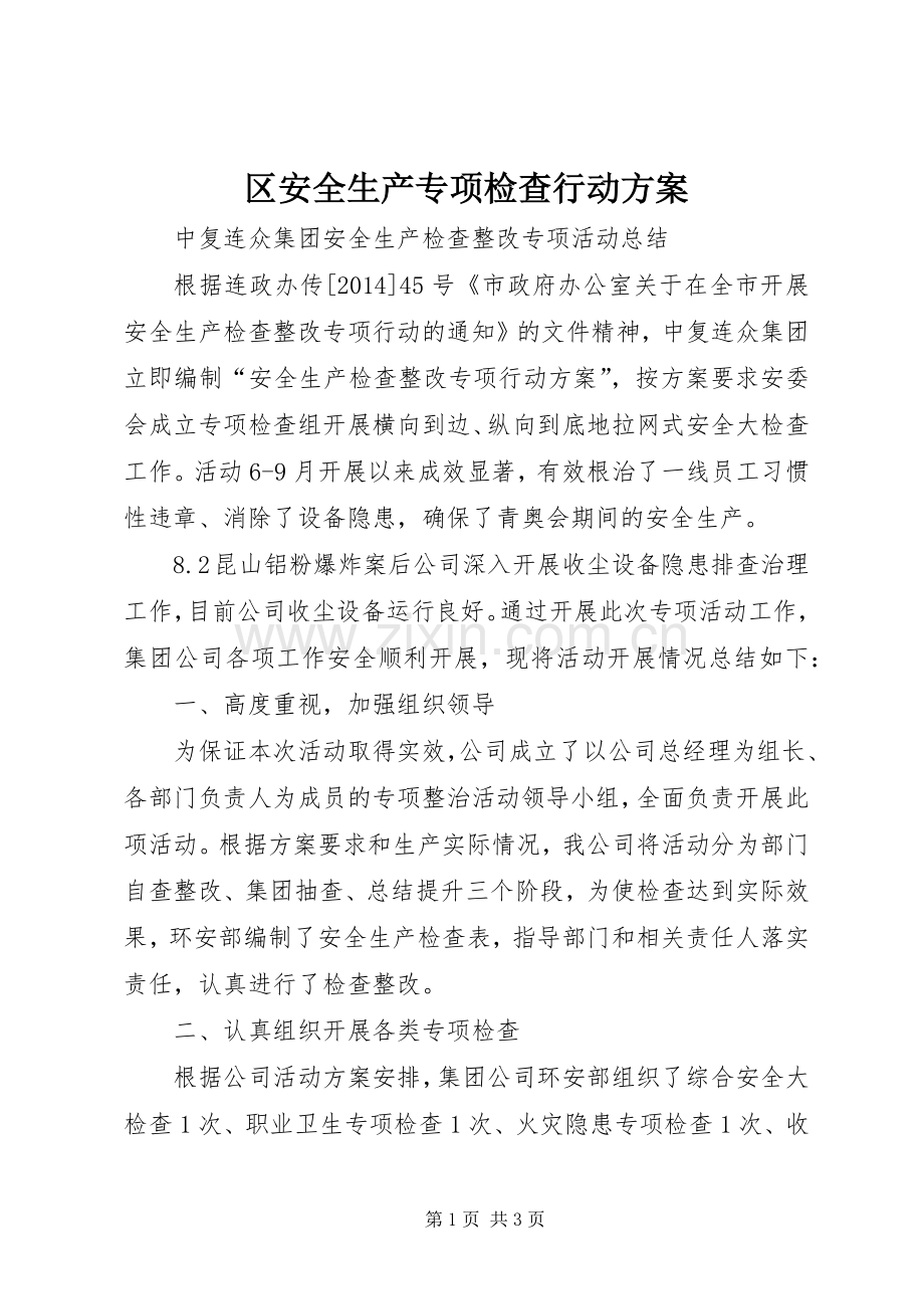 区安全生产专项检查行动实施方案 .docx_第1页