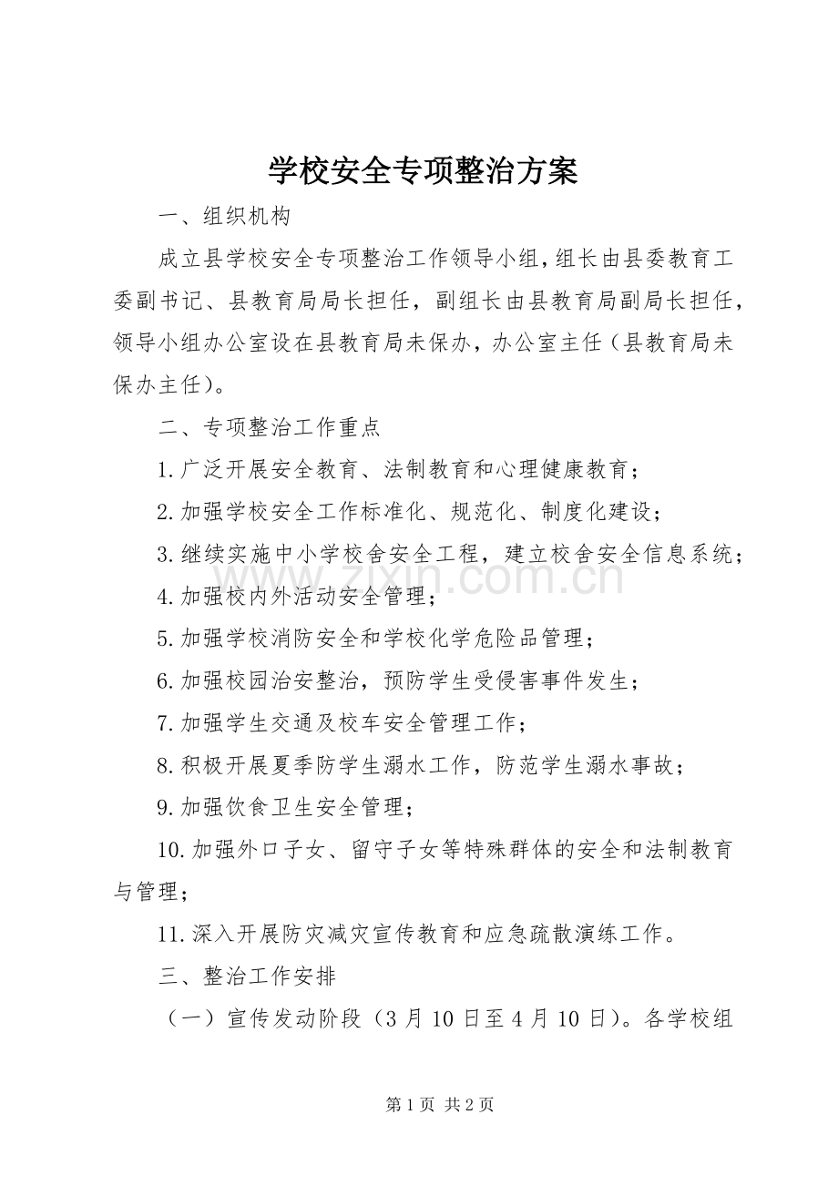 学校安全专项整治实施方案.docx_第1页