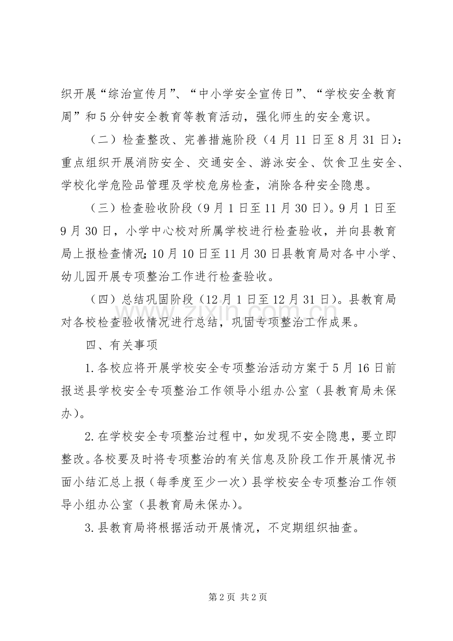 学校安全专项整治实施方案.docx_第2页