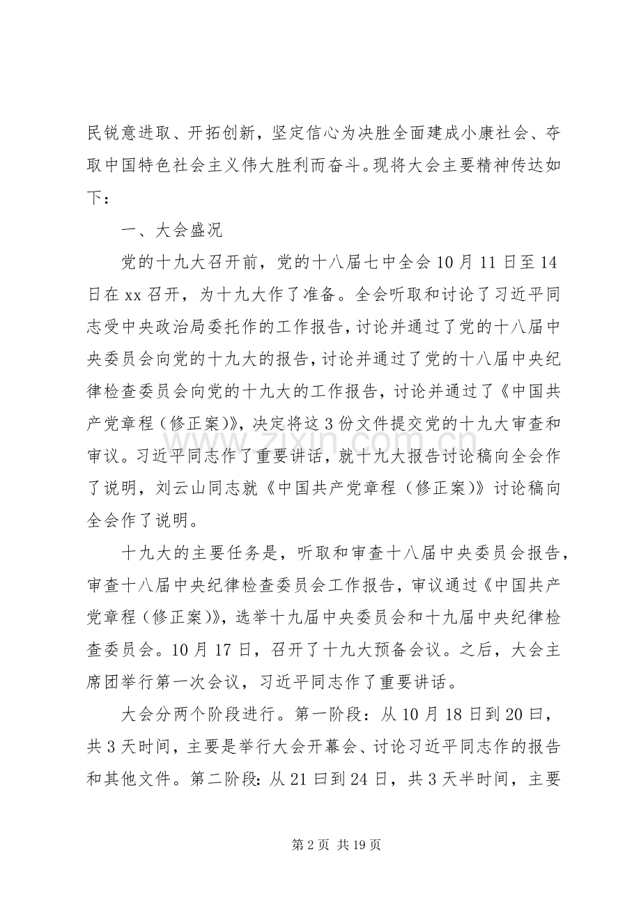 学习传达党的十九大精神提纲(会议讲话).docx_第2页