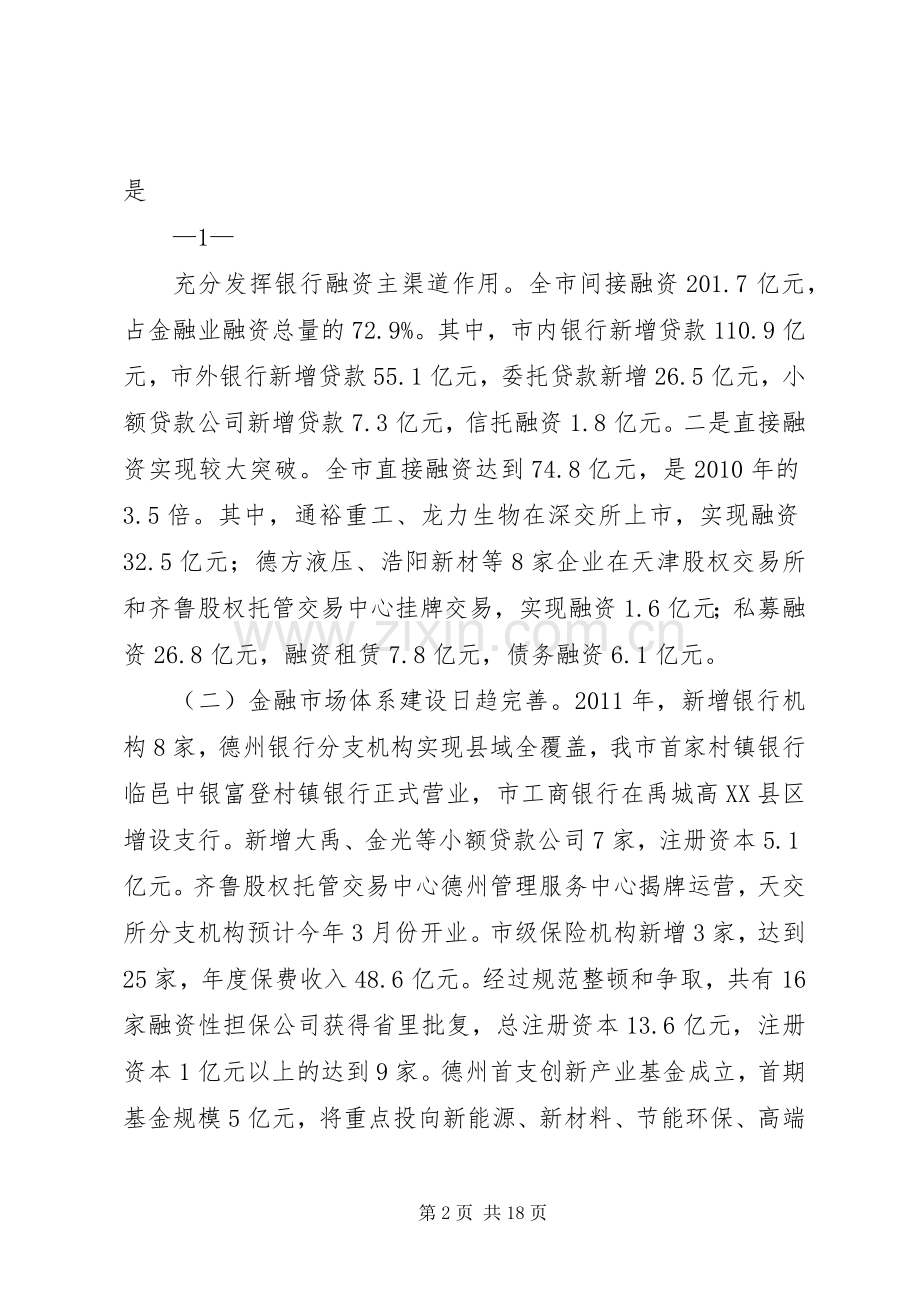 在金融工作会议上的讲话(印刷稿).docx_第2页