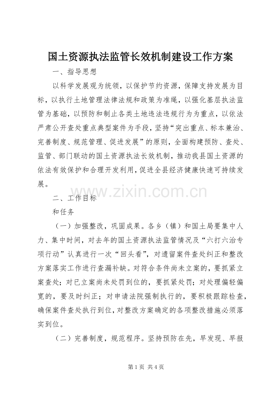 国土资源执法监管长效机制建设工作实施方案.docx_第1页