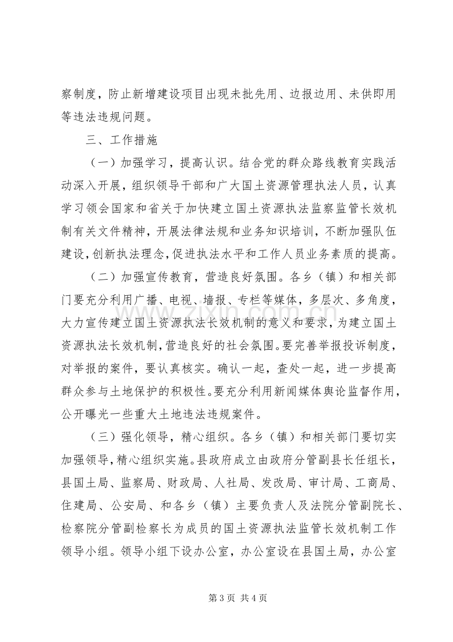 国土资源执法监管长效机制建设工作实施方案.docx_第3页