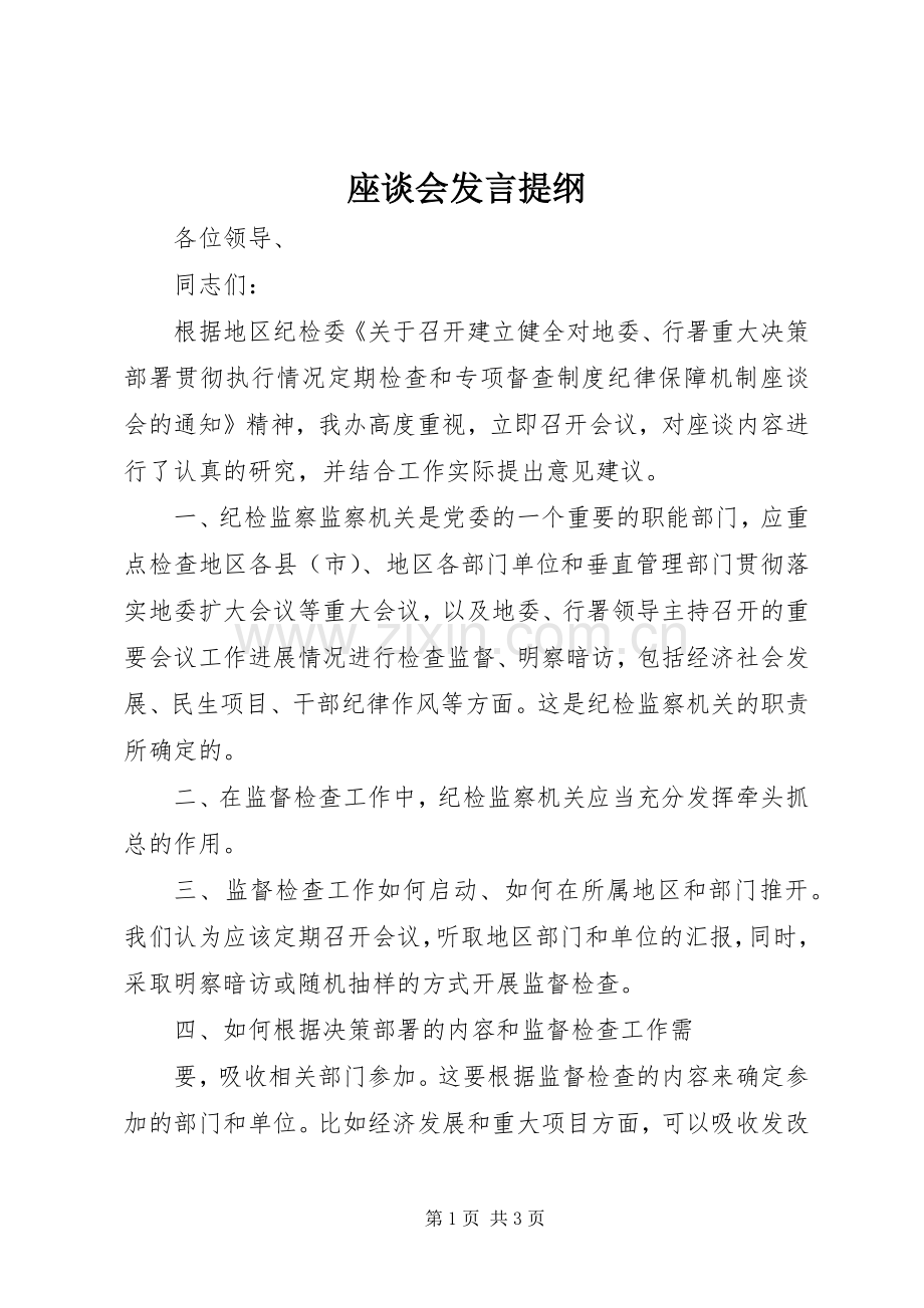 座谈会发言材料提纲.docx_第1页