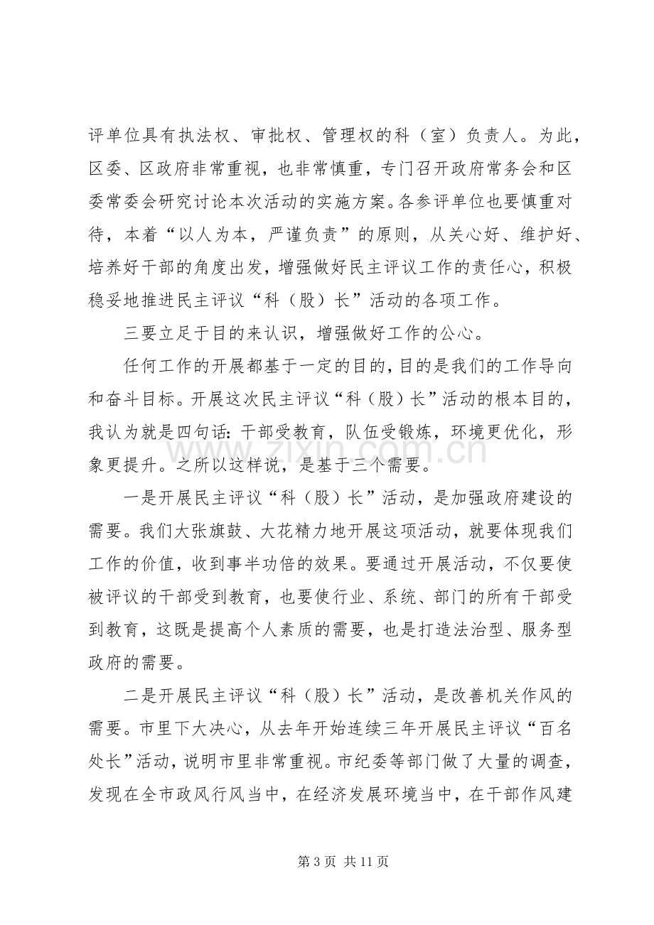 区长在民主评议布置会发言稿.docx_第3页