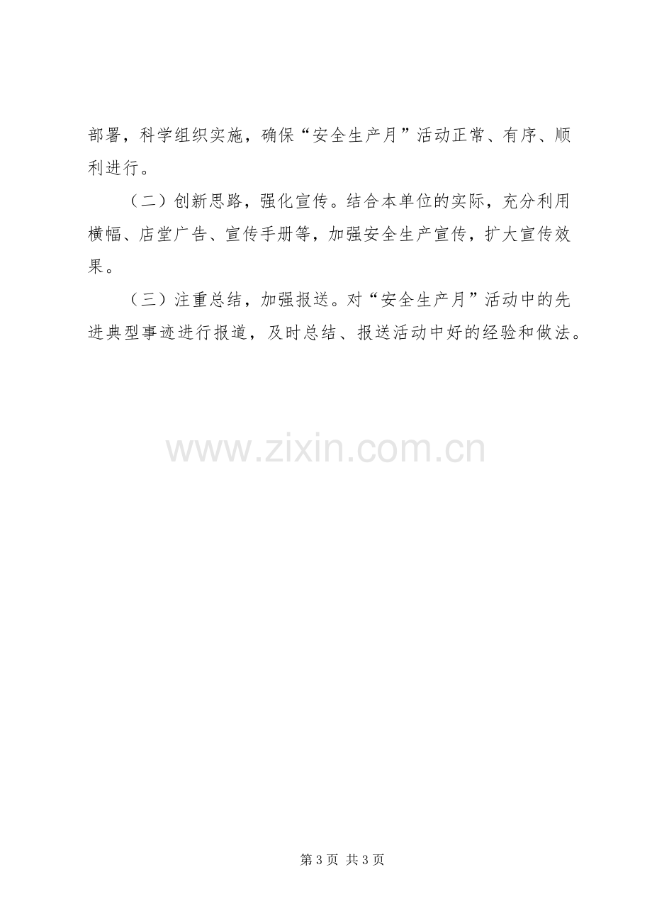 组织开展安全生产月活动方案.docx_第3页