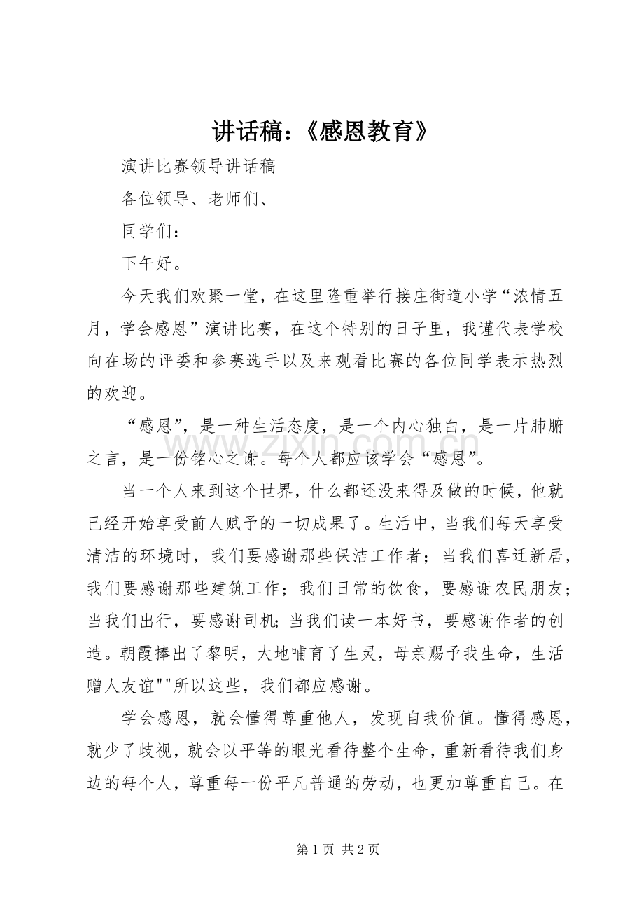 讲话稿：《感恩教育》.docx_第1页