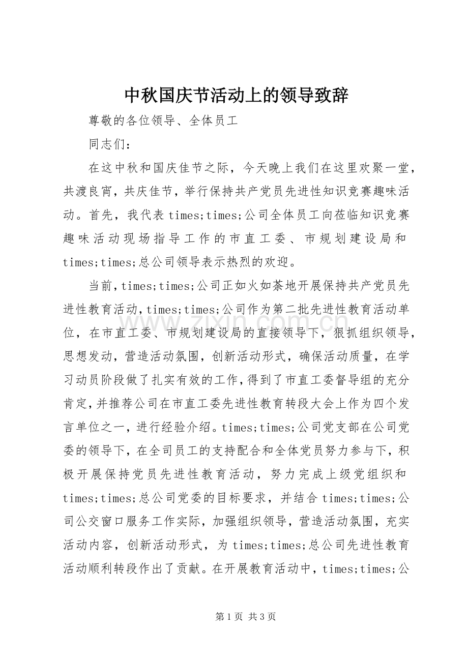 中秋国庆节活动上的领导演讲致辞.docx_第1页