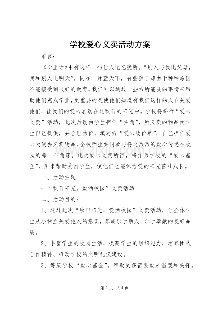 学校爱心义卖活动实施方案.docx_第1页