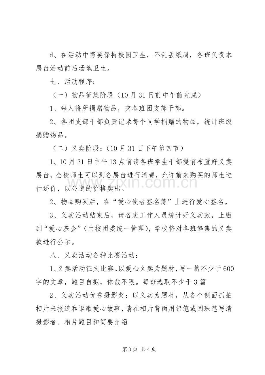 学校爱心义卖活动实施方案.docx_第3页