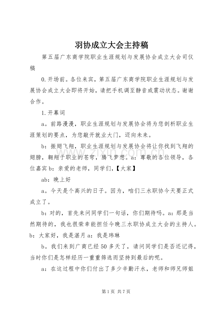 羽协成立大会主持词.docx_第1页